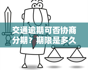 交通逾期可否协商分期？期限是多久？