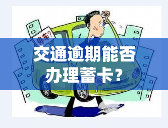 交通逾期能否办理蓄卡？