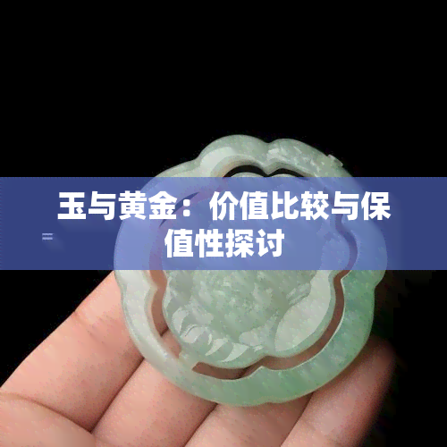 玉与黄金：价值比较与保值性探讨