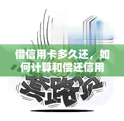 借信用卡多久还，如何计算和偿还信用卡债务：从借款到还款的全过程解析