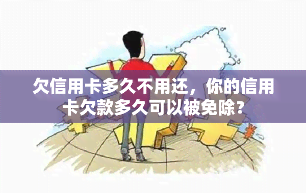 欠信用卡多久不用还，你的信用卡欠款多久可以被免除？