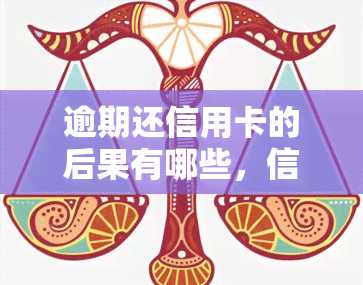 逾期还信用卡的后果有哪些，信用卡逾期还款的严重后果，你必须知道！