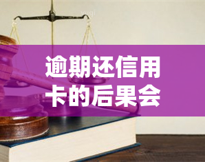 逾期还信用卡的后果会怎样，警惕！逾期还信用卡可能带来的严重后果