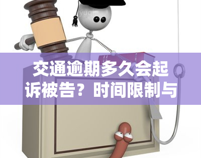 交通逾期多久会起诉被告？时间限制与诈骗判定的关系