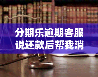 分期乐逾期客服说还款后帮我消除记录真的假的，真相揭示：分期乐逾期后，还款能否消除记录？客服这样说……