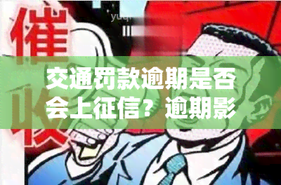 交通罚款逾期是否会上？逾期影响大吗？