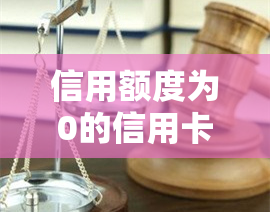 信用额度为0的信用卡怎么回事？如何处理这种情况？