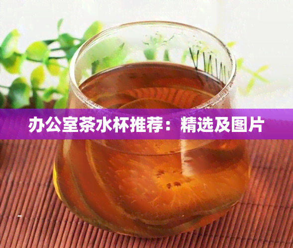 茶水杯推荐：精选及图片