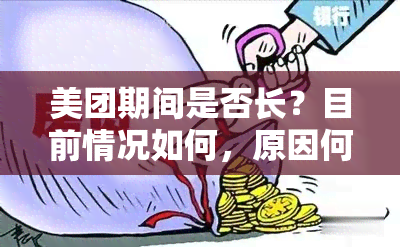 美团期间是否长？目前情况如何，原因何在？