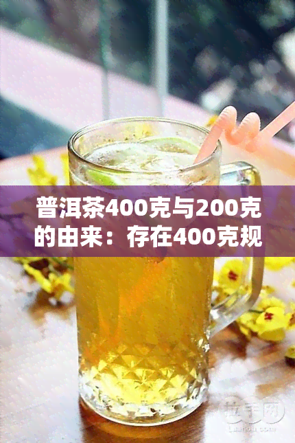 普洱茶400克与200克的由来：存在400克规格吗？