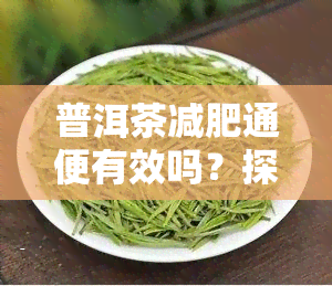 普洱茶减肥通便有效吗？探究其在女性群体中的作用及知乎上的观点