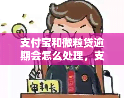 支付宝和微粒贷逾期会怎么处理，支付宝与微粒贷逾期的后果及应对措