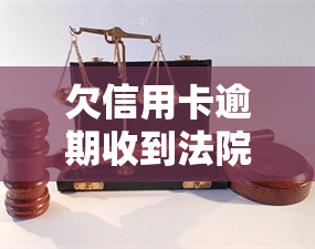 欠信用卡逾期收到法院传票？解决方案与影响解析