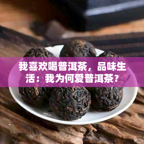 我喜欢喝普洱茶，品味生活：我为何爱普洱茶？