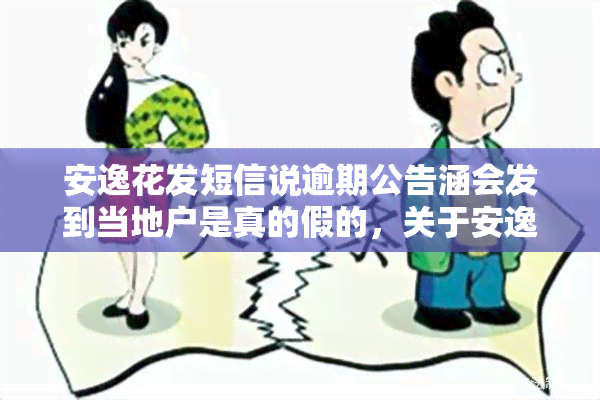 安逸花发短信说逾期公告涵会发到当地户是真的假的，关于安逸花逾期公告函是否真的会发送到当地户的问题