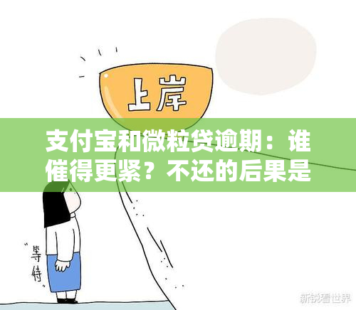 支付宝和微粒贷逾期：谁催得更紧？不还的后果是什么？