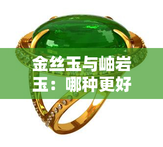 金丝玉与岫岩玉：哪种更好？