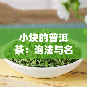 小块的普洱茶：泡法与名称解析