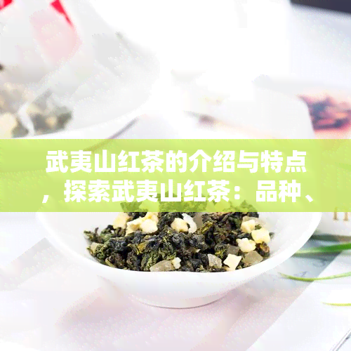 武夷山红茶的介绍与特点，探索武夷山红茶：品种、制作工艺及独特口感解析