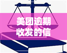 美团逾期收发的信函-美团逾期收发的信函是真的吗