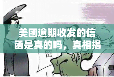 美团逾期收发的信函是真的吗，真相揭秘：美团逾期收发的信函是否真实存在？