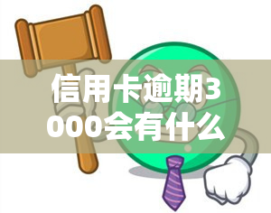 信用卡逾期3000会有什么后果？