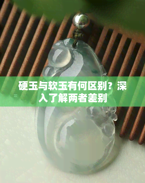 硬玉与软玉有何区别？深入了解两者差别