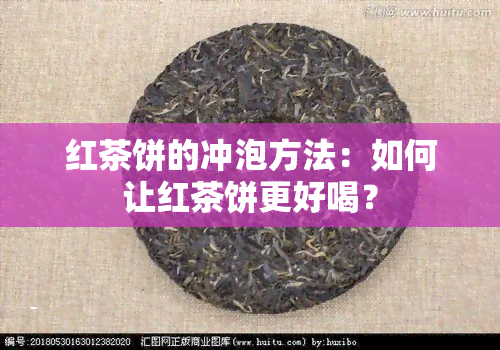 红茶饼的冲泡方法：如何让红茶饼更好喝？