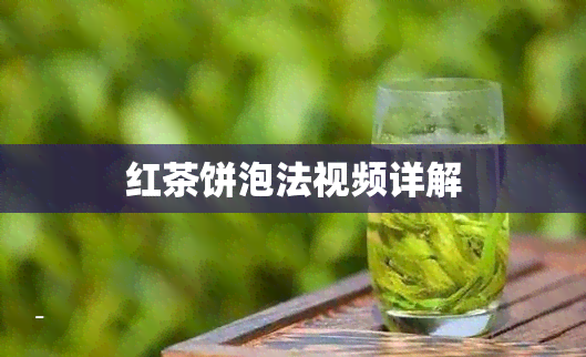 红茶饼泡法视频详解