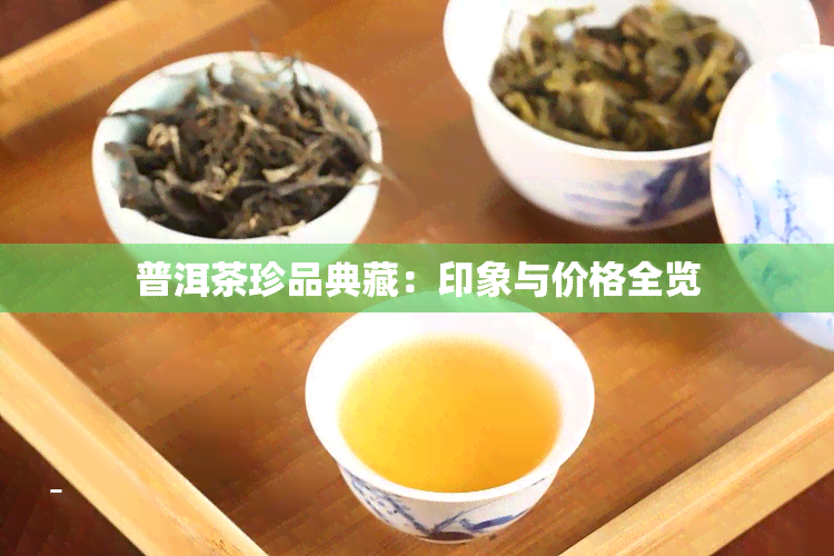 普洱茶珍品典藏：印象与价格全览