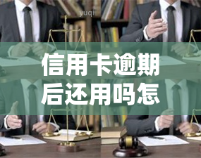 信用卡逾期后还用吗怎么还款，信用卡逾期后是否需要继续使用？如何进行还款？