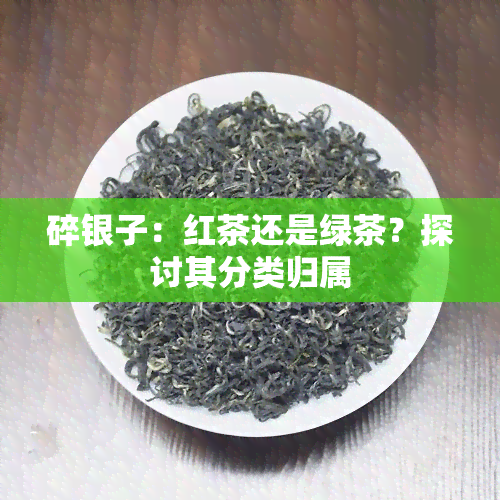 碎银子：红茶还是绿茶？探讨其分类归属