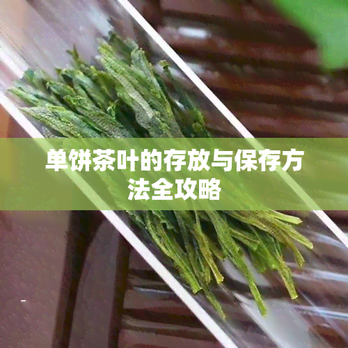 单饼茶叶的存放与保存方法全攻略