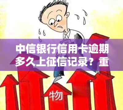 中信银行信用卡逾期多久上记录？重要提示！