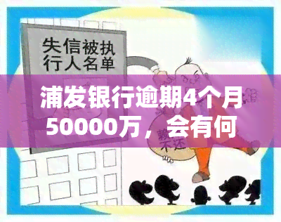 浦发银行逾期4个月50000万，会有何后果？还能协商分期还款吗？