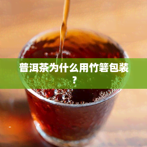 普洱茶为什么用竹箬包装？