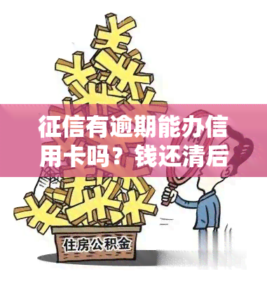 有逾期能办信用卡吗？钱还清后会恢复吗？