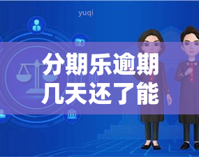 分期乐逾期几天还了能否再次借款？逾期还款是否影响？