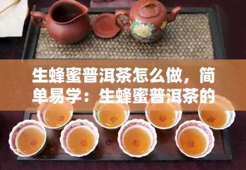 生蜂蜜普洱茶怎么做，简单易学：生蜂蜜普洱茶的制作方法