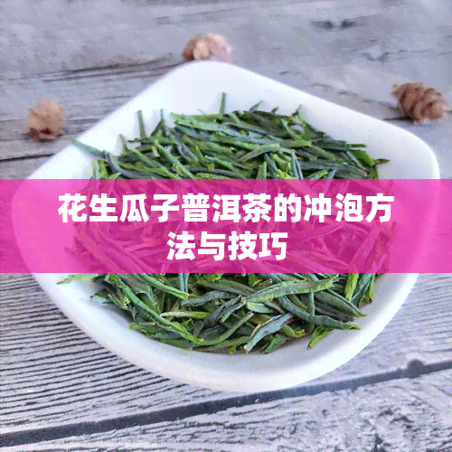 花生瓜子普洱茶的冲泡方法与技巧