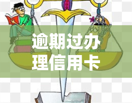 逾期过办理信用卡吗会怎么样，逾期未办理信用卡会产生哪些影响？