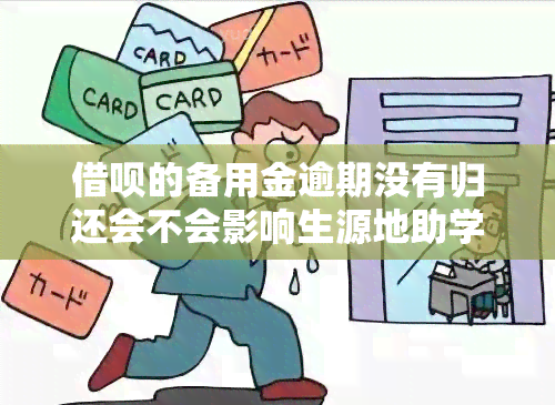 借呗的备用金逾期没有归还会不会影响生源地助学贷款，借呗备用金逾期未还，是否会影响生源地助学贷款？