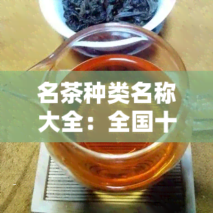 名茶种类名称大全：全国十大名茶排名与图片全览