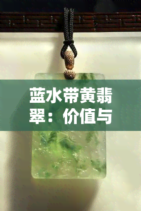 蓝水带黄翡翠：价值与档次解析