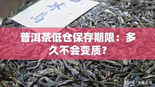 普洱茶低仓保存期限：多久不会变质？