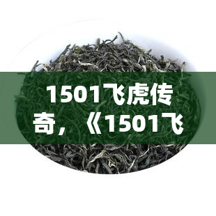 1501飞虎传奇，《1501飞虎传奇》：二战时期中国空军的英勇壮举