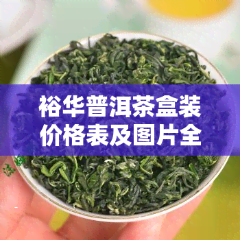 裕华普洱茶盒装价格表及图片全览