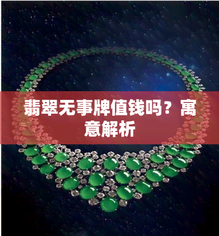 翡翠无事牌值钱吗？寓意解析