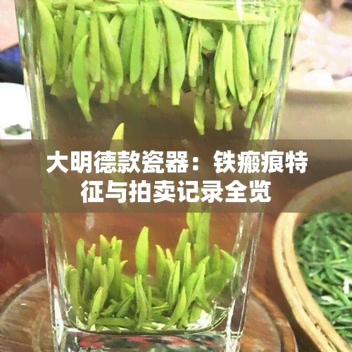 大明德款瓷器：铁瘢痕特征与拍卖记录全览