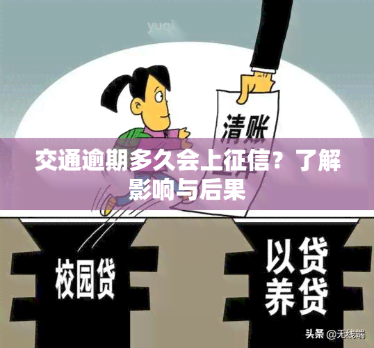 交通逾期多久会上？了解影响与后果